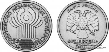 1 рубль 2001 г. (Содружество Независимых Государств)