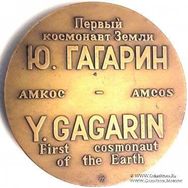 Первый космонавт земли Ю. Гагарин. 12.IV.1961 г.