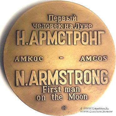 Первый человек на луне Н. Армстронг. 21.VII.69 г. 