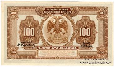 100 рублей 1918 (1920) г.