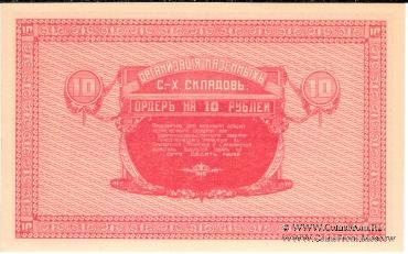 10 рублей 1919 г. (Никольск-Уссурийск)