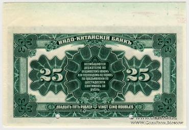 25 рублей 1919 г. (Владивосток)