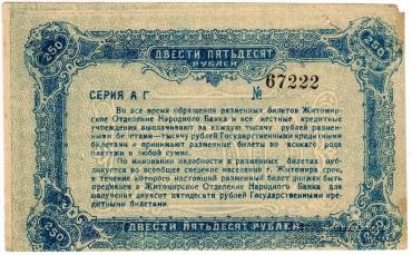 250 рублей 1920 г. (Житомир) БРАК