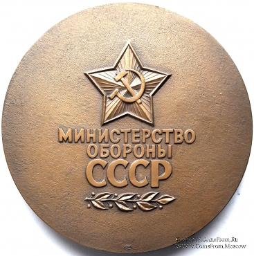 Министерство обороны СССР. ЛМД