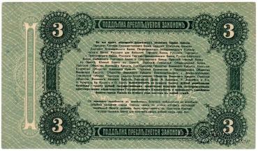 3 рубля 1917 г. (Одесса)