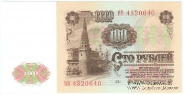 100 рублей 1961 г.