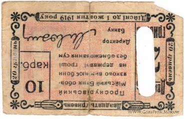 20 гривен 1919 г. (Проскуров)