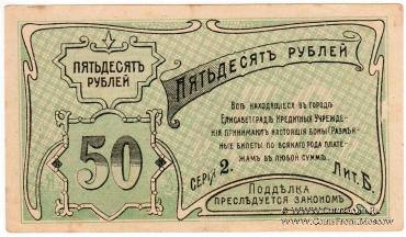 50 рублей 1920 г. (Елизаветград)