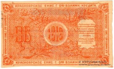 10 рублей 1919 г. (Красноярск)