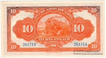 10 рублей 1919 г. 