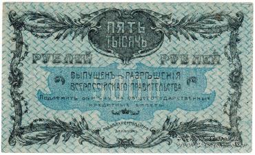 5.000 рублей 1920 г. (Благовещенск)