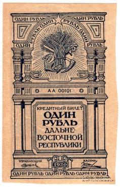 1 рубль 1920 г.