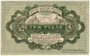 3 рубля 1919 г. (Хабаровск)