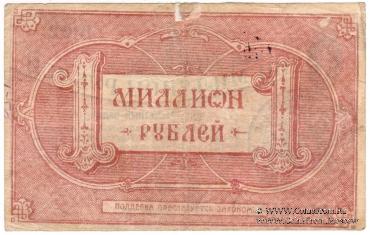 1.000.000 рублей 1922 г. (Грозный)