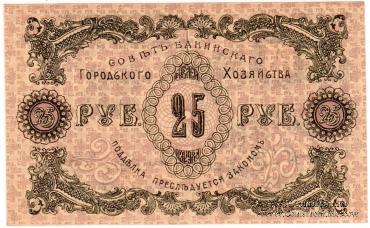 25 рублей 1918 г. (Баку)