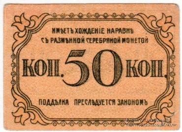 50 копеек 1918 г. (Баку)