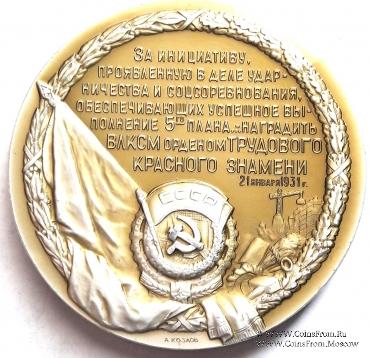 Медаль в честь награждения ВЛКСМ орденом Трудового Красного Знамени. ЛМД