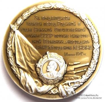 Медаль в честь награждения ВЛКСМ первым орденом Ленина.ЛМД