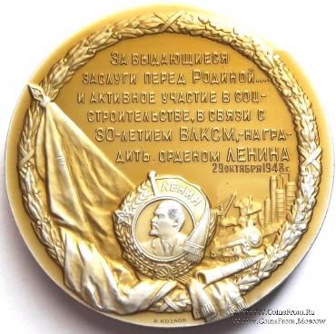 Медаль в честь награждения ВЛКСМ вторым орденом Ленина.ЛМД