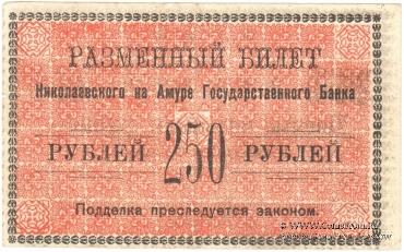 250 рублей 1920 г. (Николаевск на Амуре)