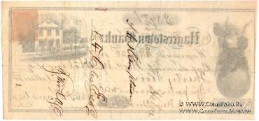 Банковский чек 1871 г.
