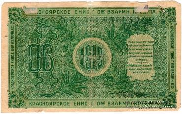 3 рубля 1919 г. (Красноярск)