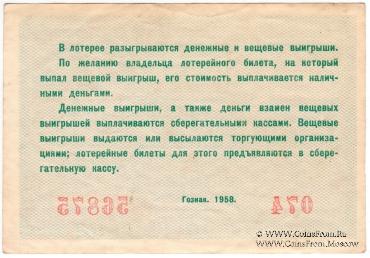 5 рублей 1958 г.