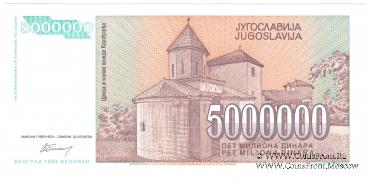 5.000.000 динар 1993 г.