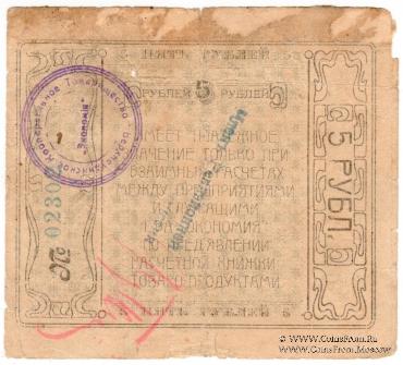 5 рублей 1921 г. (Верхнеудинск)