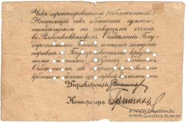 10 рублей 1918 г. (Владикавказ)