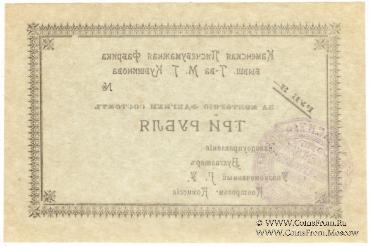 3 рубля 1918 г. (Каменск)
