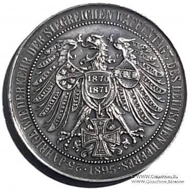 Памятная медаль 1895 г. Германия
