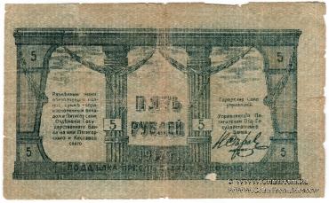 5 рублей 1917 г. (МинВоды)