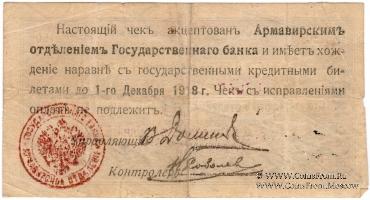 150 рублей 1918 г. (Армавир)