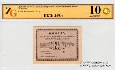 25 рублей 1919 г. (Сучан)