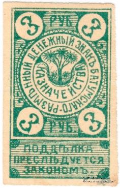 3 рубля 1919 г. (Батуми)