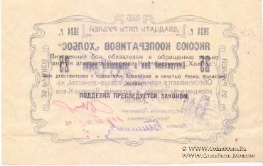 25 рублей 1924 г. (Якутск)