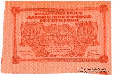 10 рублей 1920 г. БРАК