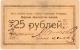 25 руб Петроград Нарсвязь № 1586 РВ