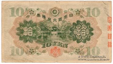 10 иен 1930 г.