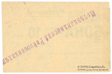 10 копеек 1928 г. (Пермь - Мотовилиха)