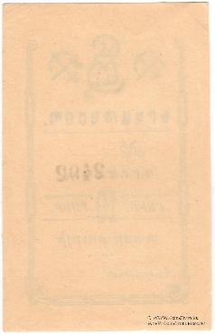10 рублей 1919 г. (Александрополь)