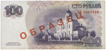 100 рублей 2007 г. ОБРАЗЕЦ