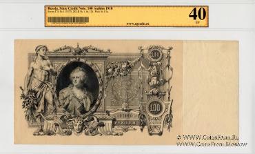 100 рублей 1910 г. (Коншин / Шмидт)