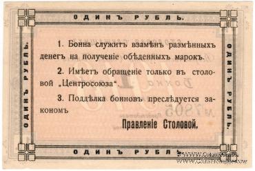1 рубль 1918 г. (Москва)