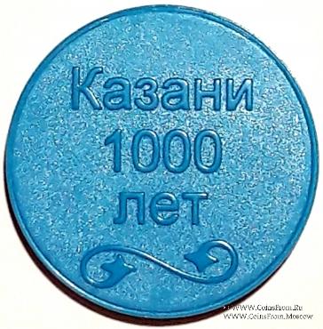 Жетон 2005 г. (Казань) 