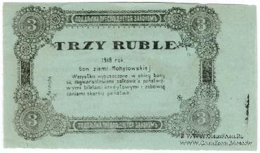 3 рубля 1918 г. (Могилёв) БРАК
