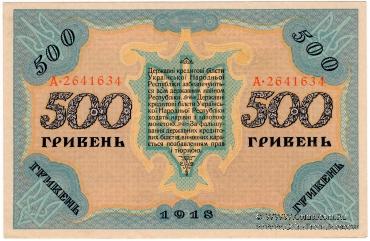 500 гривен 1918 г. 