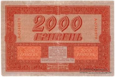 2.000 гривен 1918 г.