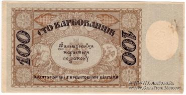 100 карбованцев 1918 г. 